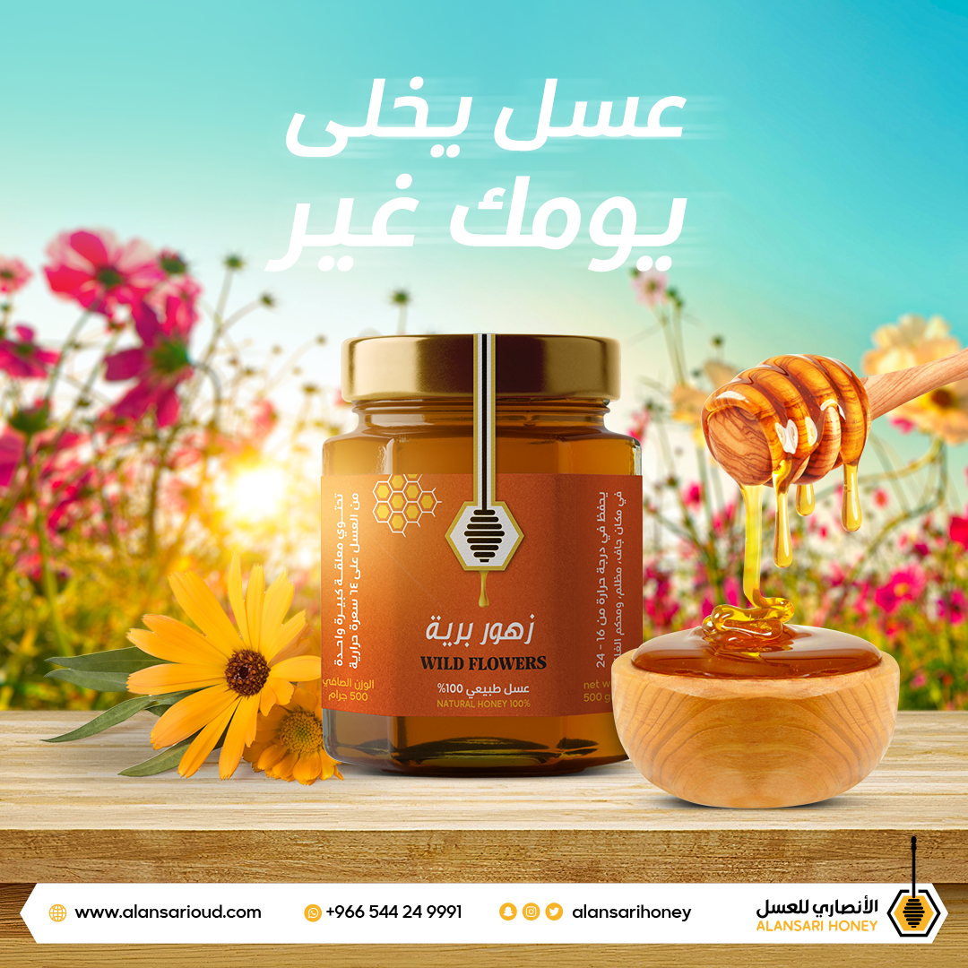 عسل يخلي يومك غير