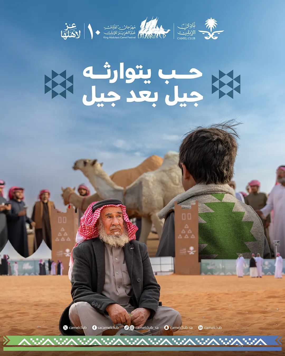 حب يتوارثه جيل بعد جيل