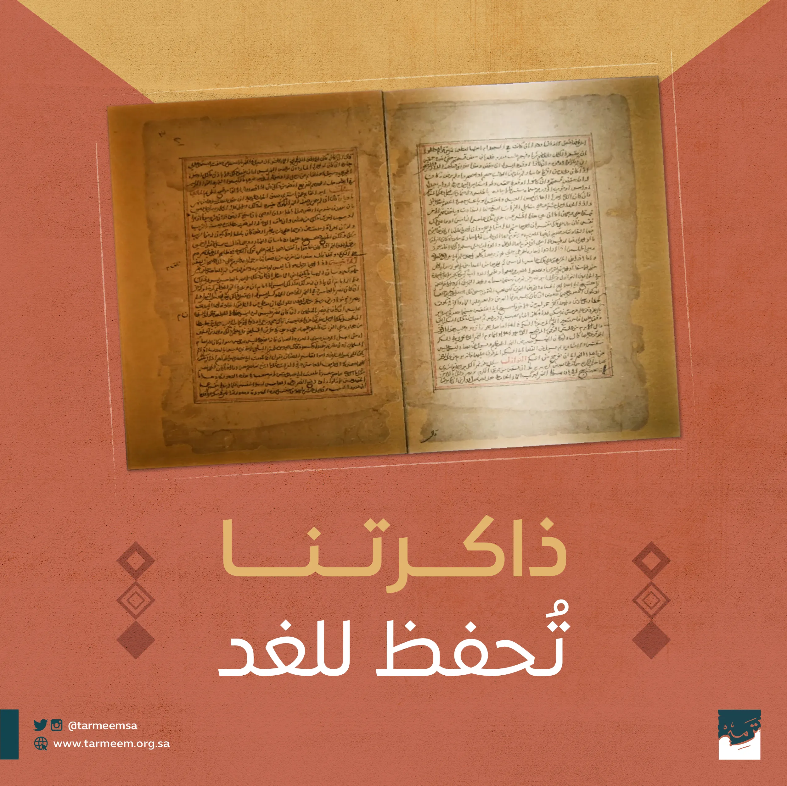 ذاكرتنا تُحفظ للغد-01
