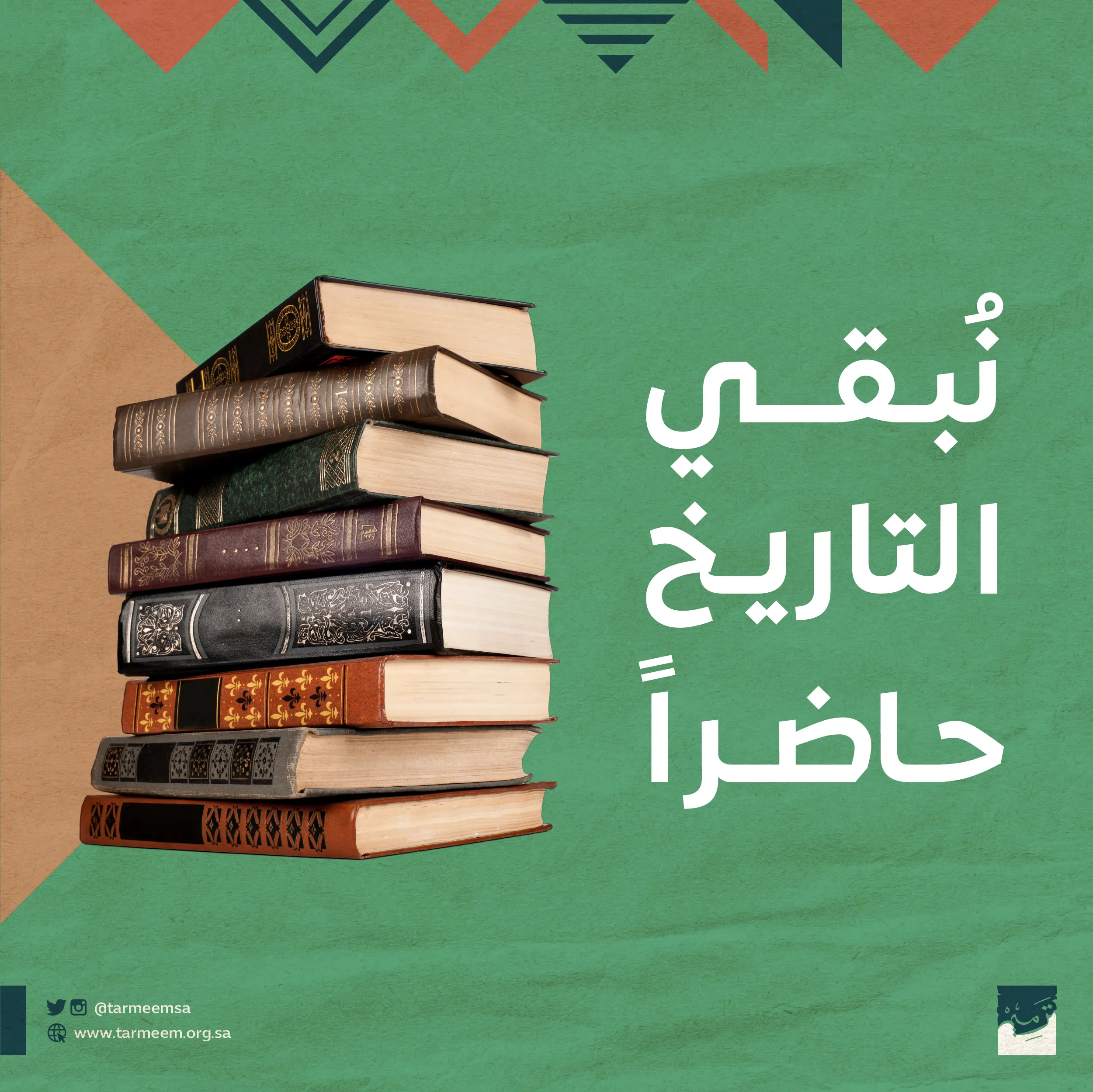 نُبقي التاريخ خالداً-01