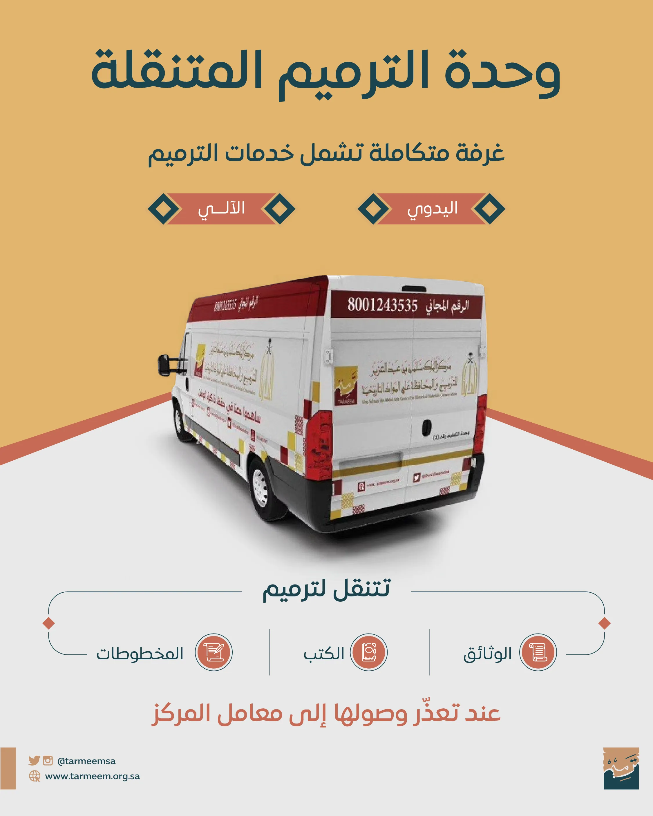 وحدة الترميم متنقلة-01
